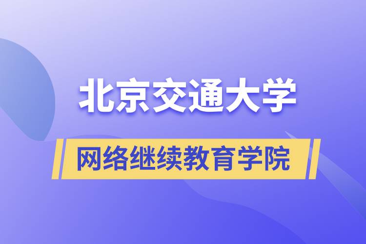 北京交通大學網絡繼續(xù)教育學院