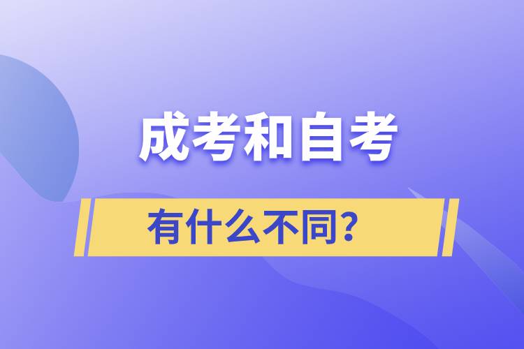 成考和自考有什么不同？