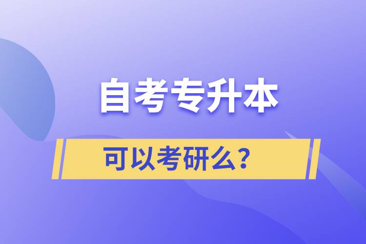自考專升本可以考研么？