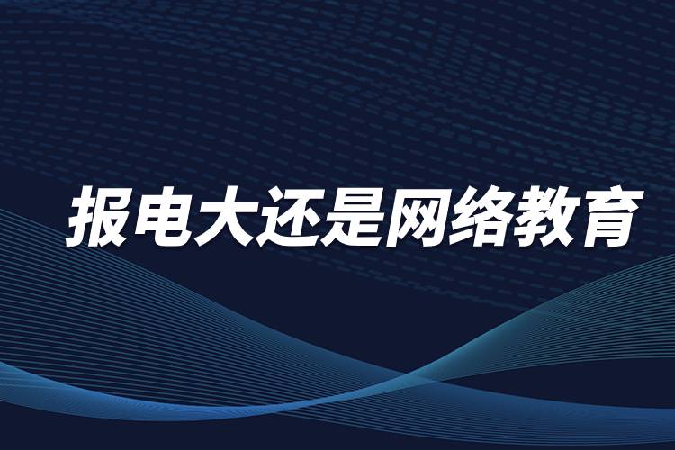 報電大還是網(wǎng)絡教育