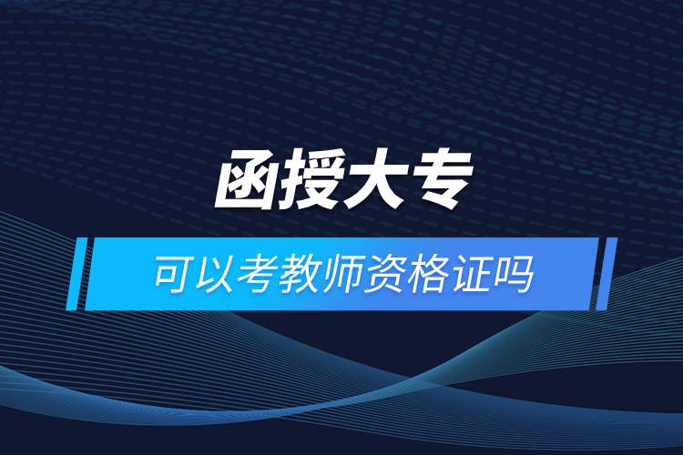 函授大?？梢钥冀處熧Y格證嗎