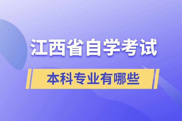 江西省自學(xué)考試本科專(zhuān)業(yè)有哪些