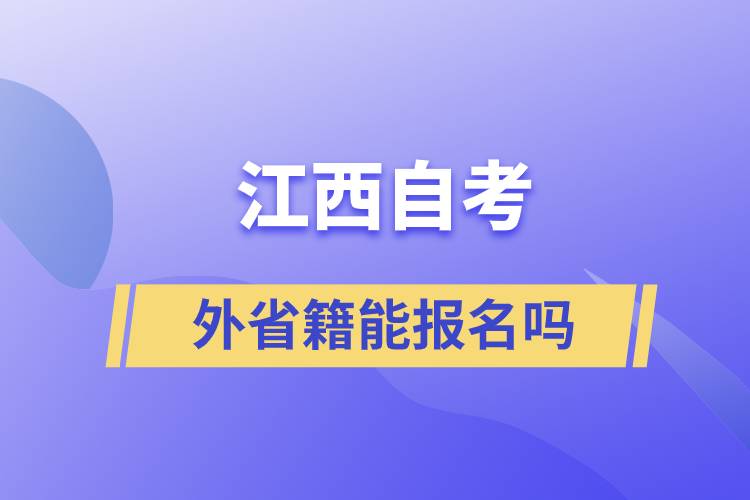 外省籍能在江西報名自學考試嗎