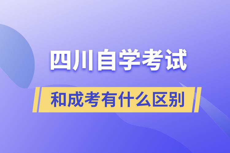 四川省自學(xué)考試和成考有什么區(qū)別