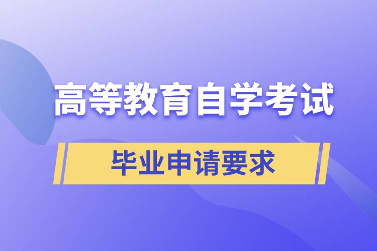 高等教育自學(xué)考試畢業(yè)申請(qǐng)要求