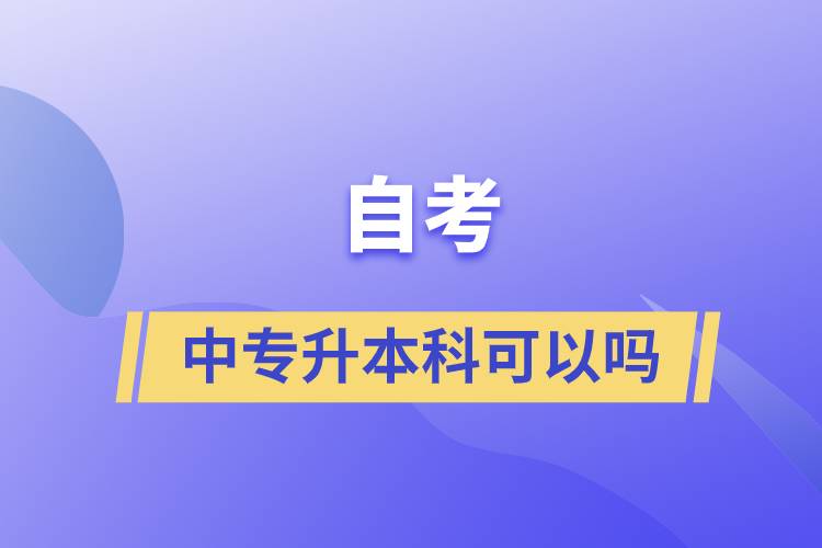 自考中專(zhuān)升本科可以嗎