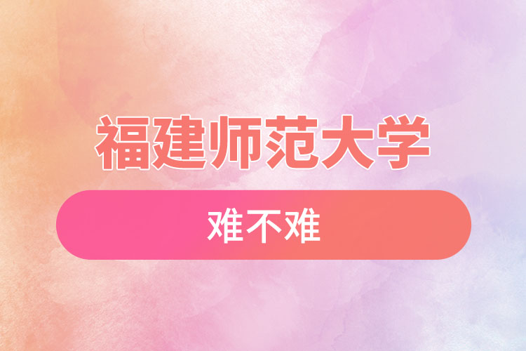 福建師范大學自考難不難，怎么樣？