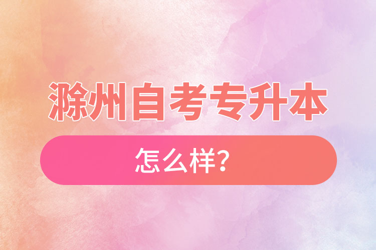 滁州自考專升本難不難？