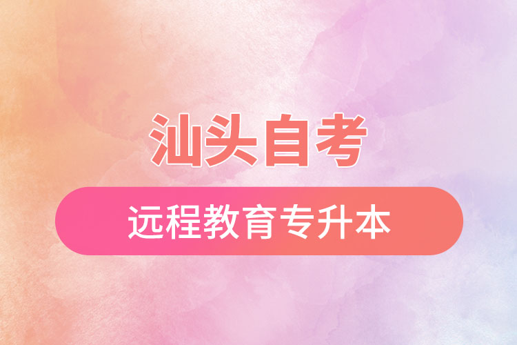汕頭自考與遠(yuǎn)程教育專升本難不難？