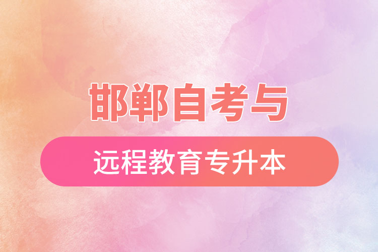 邯鄲自考與遠(yuǎn)程教育專升本難不難？