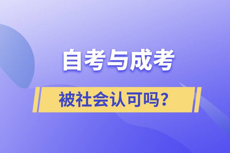 自考與成考的社會認可度一樣嗎？