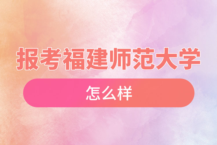 報考福建師范大學自考含金量高么？