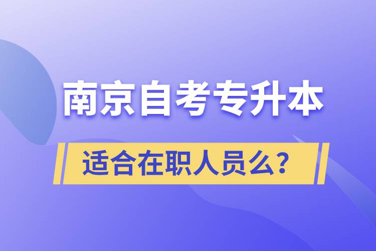 南京自考專(zhuān)升本適合在職人員么？
