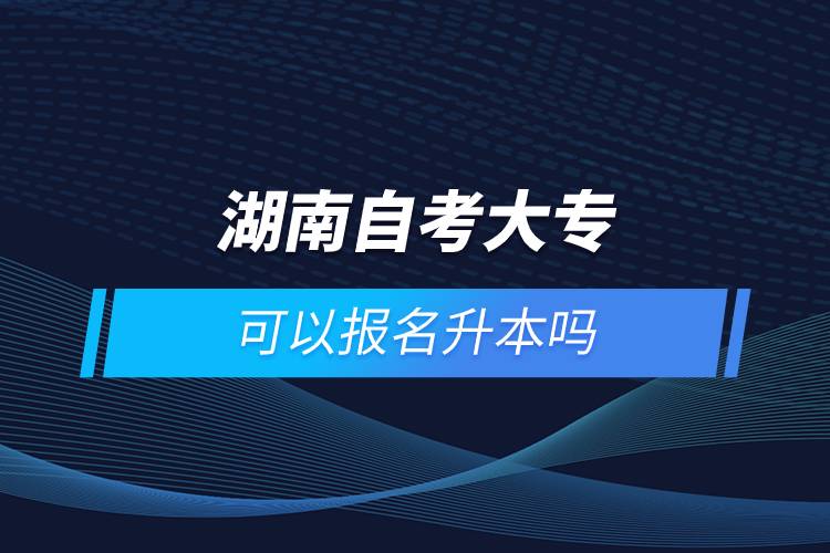 湖南自考大?？梢詧竺締? /></p><p style=