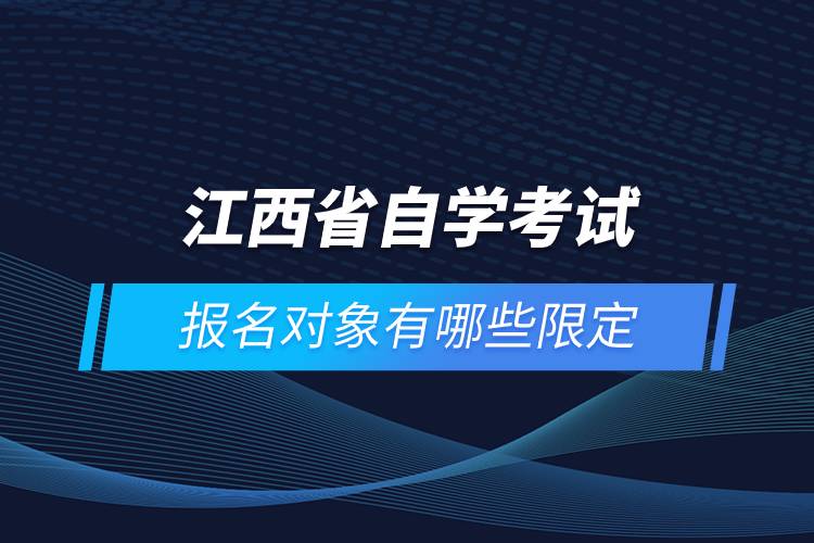 江西省自學考試報名對象有哪些限定