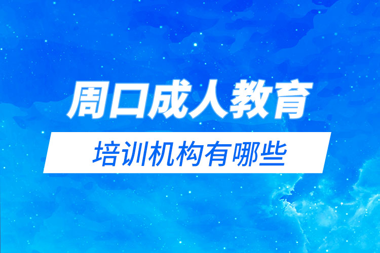 周口成人教育培訓(xùn)機構(gòu)有哪些