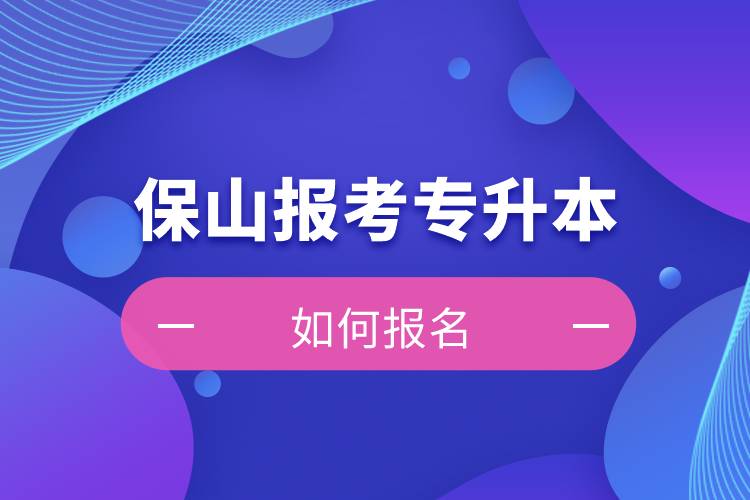 保山上班能報(bào)考專升本嗎？怎么報(bào)名？