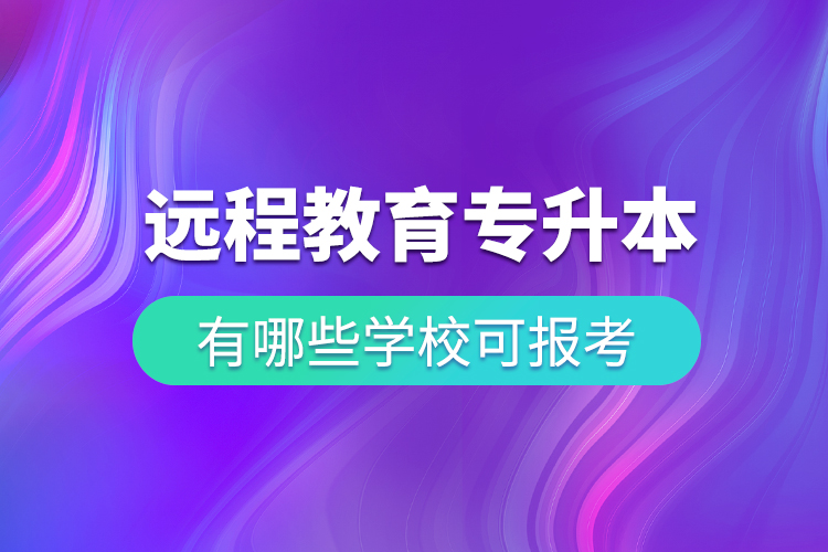 中國遠程教育專升本有哪些學?？蓤罂? /></p><p>? ? ? ?既然遠程教育這么方便又可靠，一定會有許多人爭相去報考，報考之前，我們首先要知道有哪些學?？梢詧罂?，然后再選擇自己心儀的學校去報考，小編告訴大家，只要是與奧鵬教育合作的專升本遠程繼續(xù)教育院校，都在大家選擇的范圍內(nèi)。例如：</p><p>? ? ? <span style=