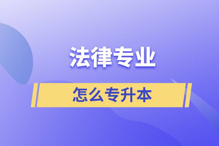 法律專業(yè)怎么專升本比較好？