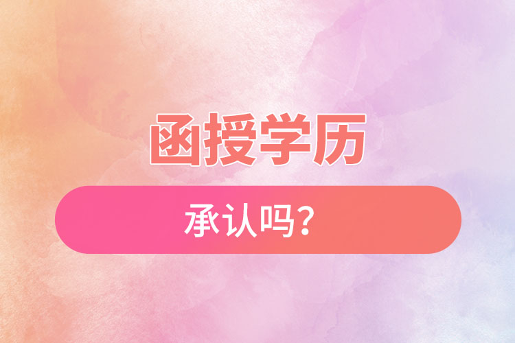 函授學(xué)歷承認(rèn)嗎？