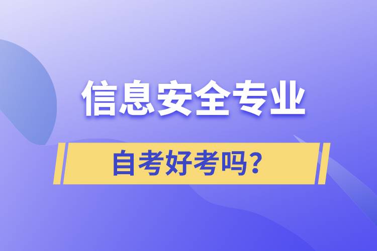 信息安全專業(yè)自考好考嗎？