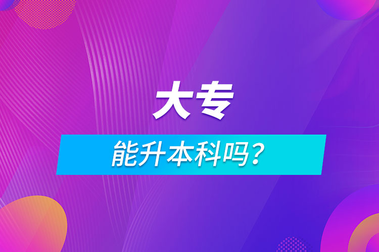 大專能升本科嗎？
