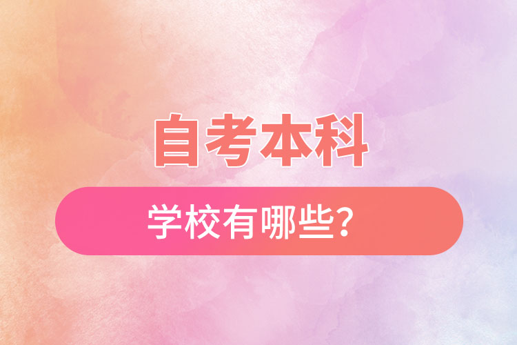 國家承認的自考本科學校有哪些？