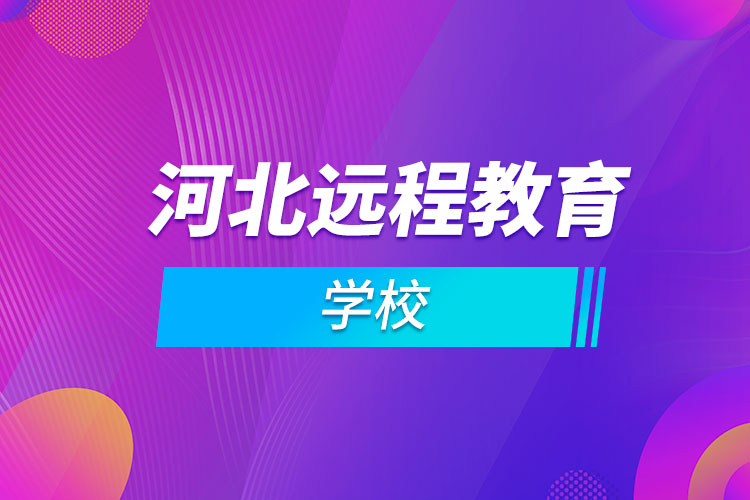 河北遠程教育學校
