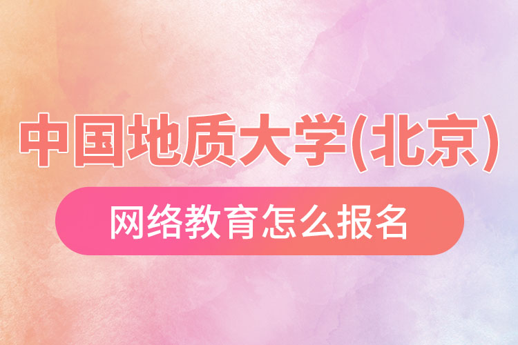 怎么報名中國地質(zhì)大學(北京)網(wǎng)絡(luò)教育？