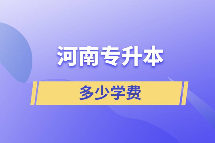 河南專升本多少學費
