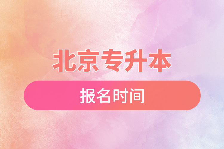 北京專升本報名時間是什么時候？
