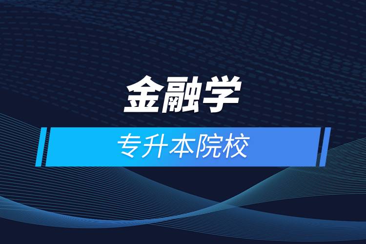 金融學專升本院校