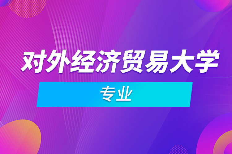 對外經濟貿易大學專業(yè)