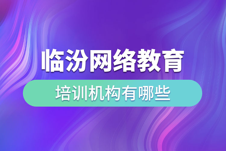 臨汾教育培訓(xùn)機構(gòu)有哪些?