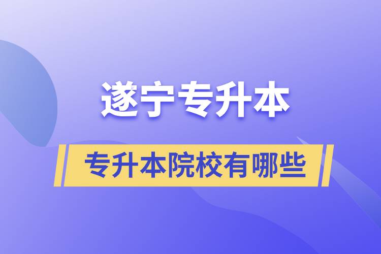 遂寧專升本的院校有哪些？