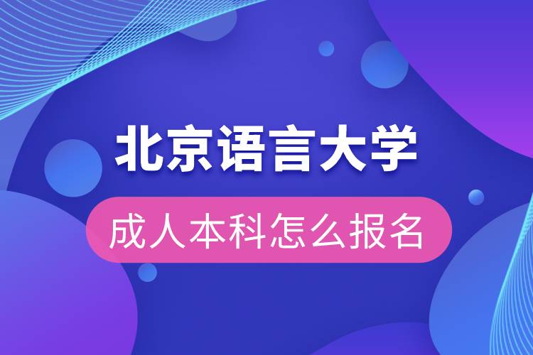 北京語言大學(xué)成人本科怎么報名