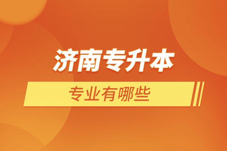 濟(jì)南專升本有哪些專業(yè)？