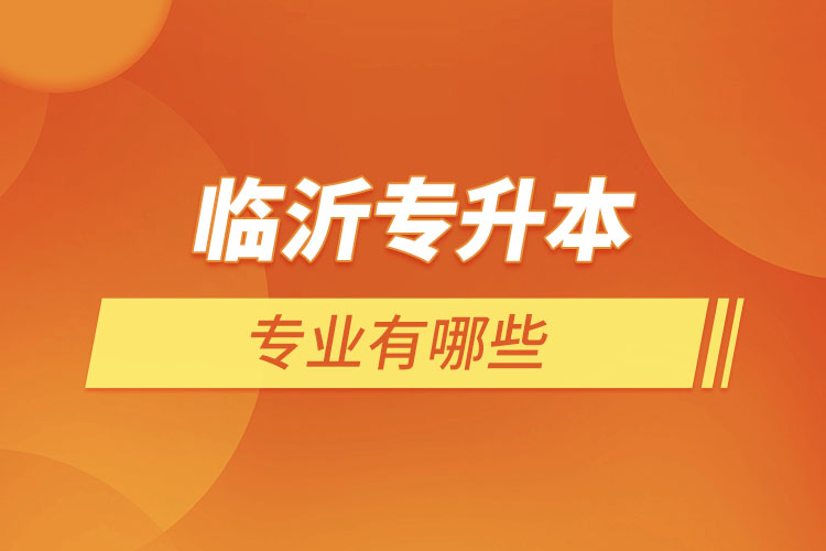 臨沂專升本有哪些專業(yè)？