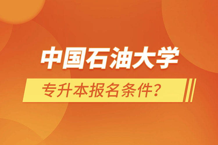 中國石油大學（華東）專升本報名條件？