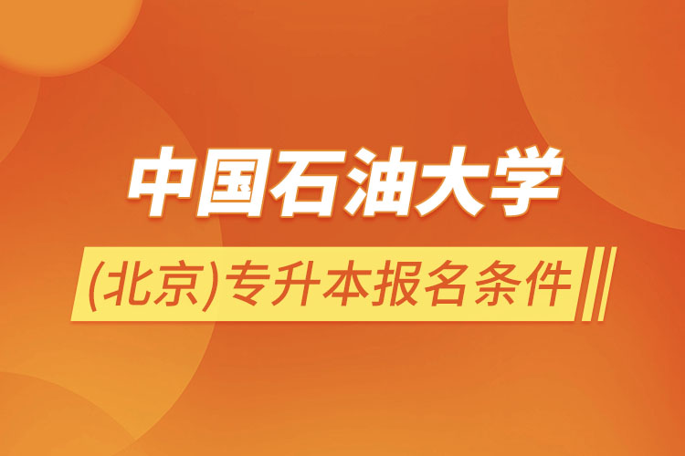 中國石油大學(xué)(北京)專升本報名條件？