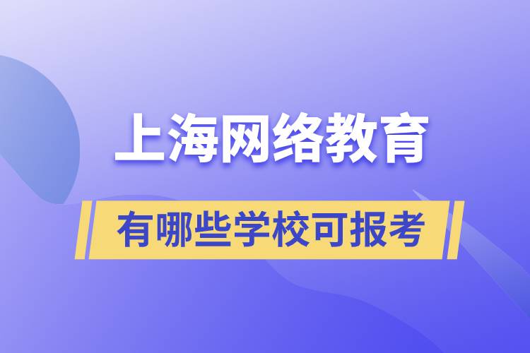上海網(wǎng)絡教育有哪些學?？蓤罂? /></p><p style=