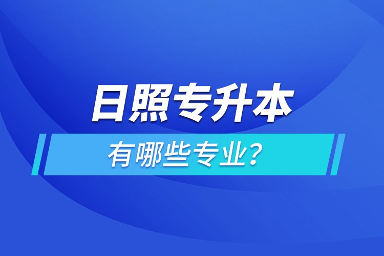 日照專升本有哪些專業(yè)可以選擇?