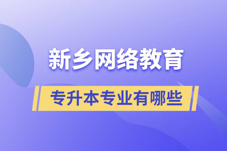 新鄉(xiāng)網(wǎng)絡(luò)教育專升本專業(yè)有哪些