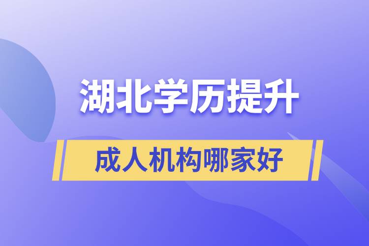湖北成人學歷提升機構哪家好些