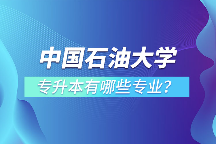 中國石油大學（華東）專升本有哪些專業(yè)？