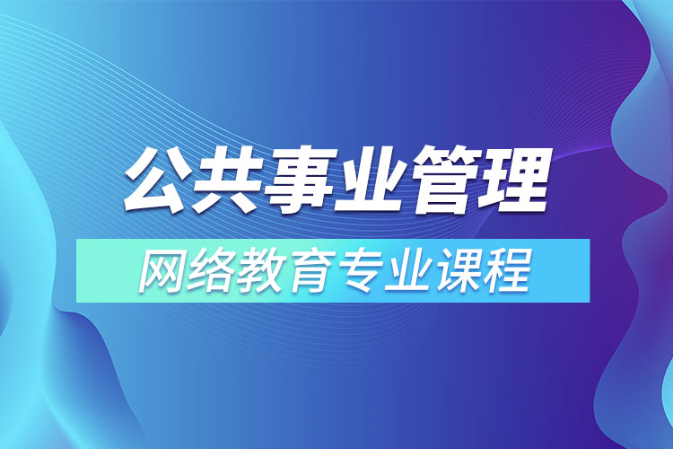 公共事業(yè)管理專升本專業(yè)課程有哪些？