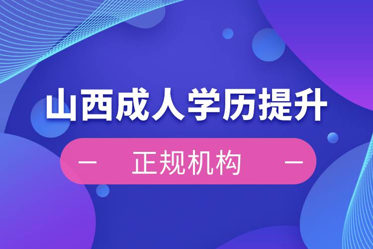 山西成人學歷提升正規(guī)機構