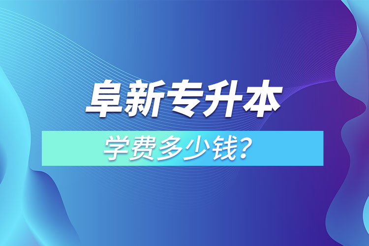 阜新專升本學(xué)費(fèi)多少錢？