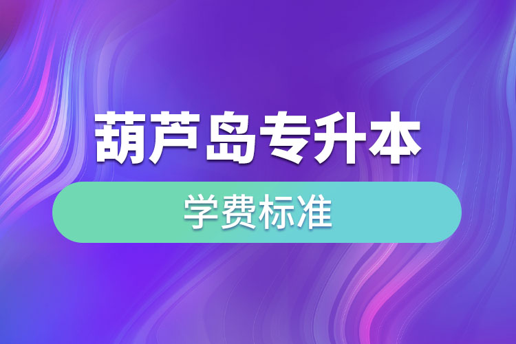 葫蘆島專升本學(xué)費(fèi)標(biāo)準(zhǔn)？