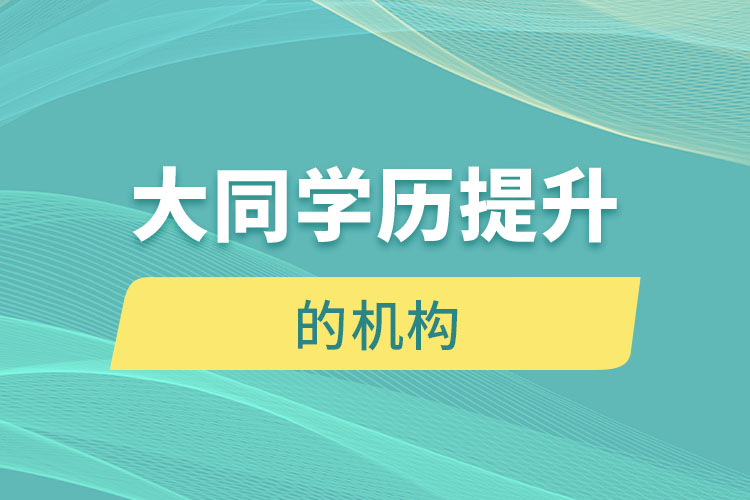 大同有提升學(xué)歷的地方嗎？